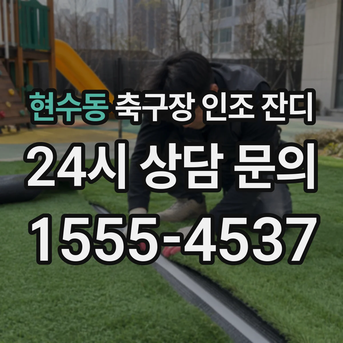 현수동 축구장 인조 잔디