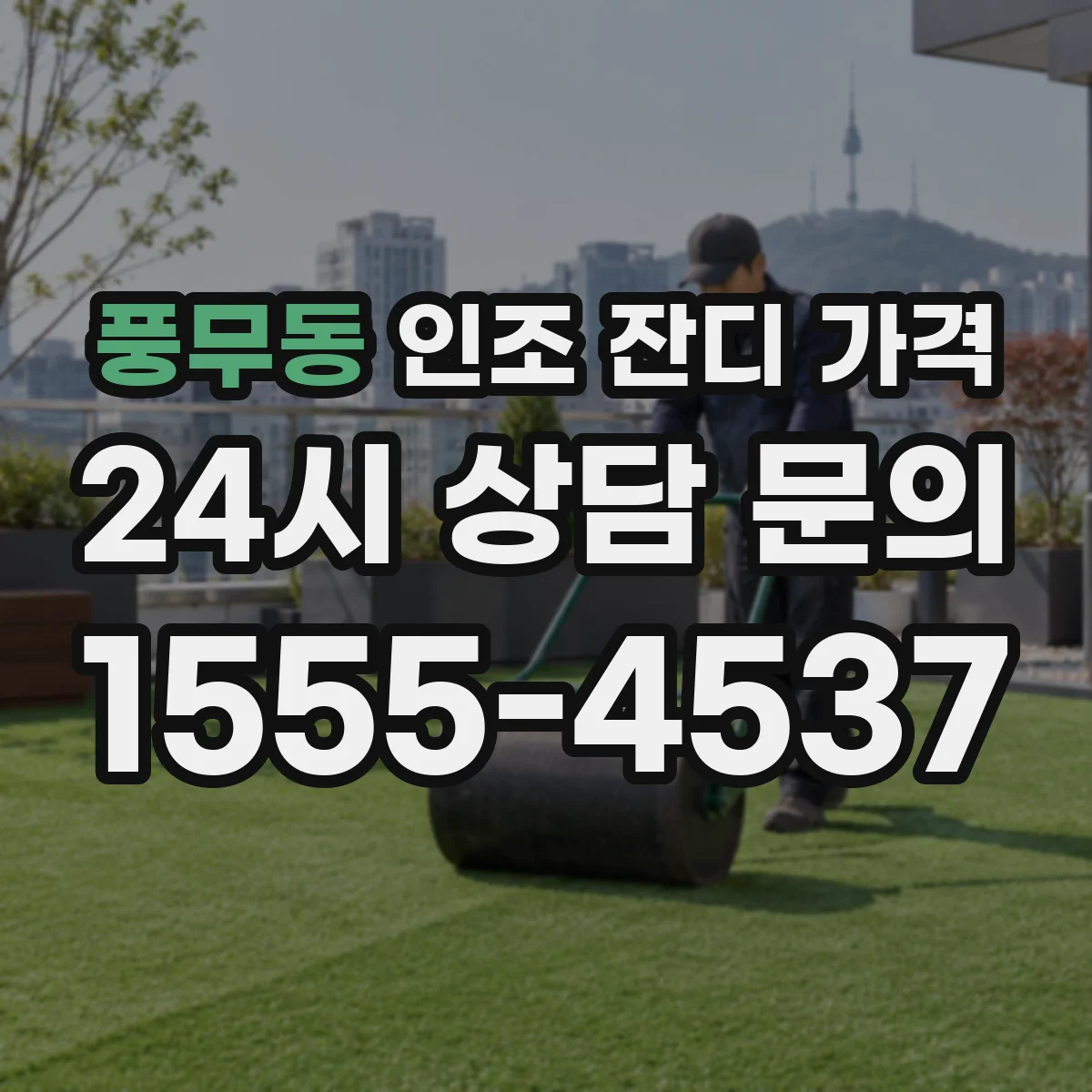 풍무동 인조 잔디 가격