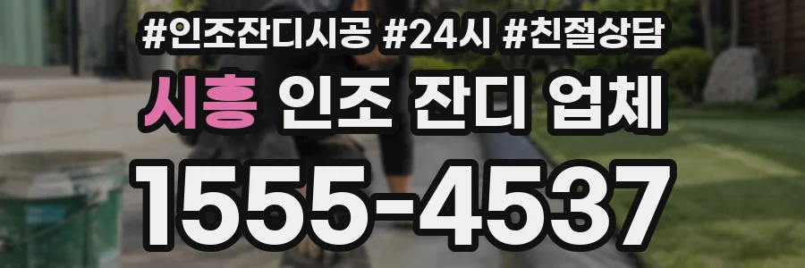 시흥 인조 잔디 업체