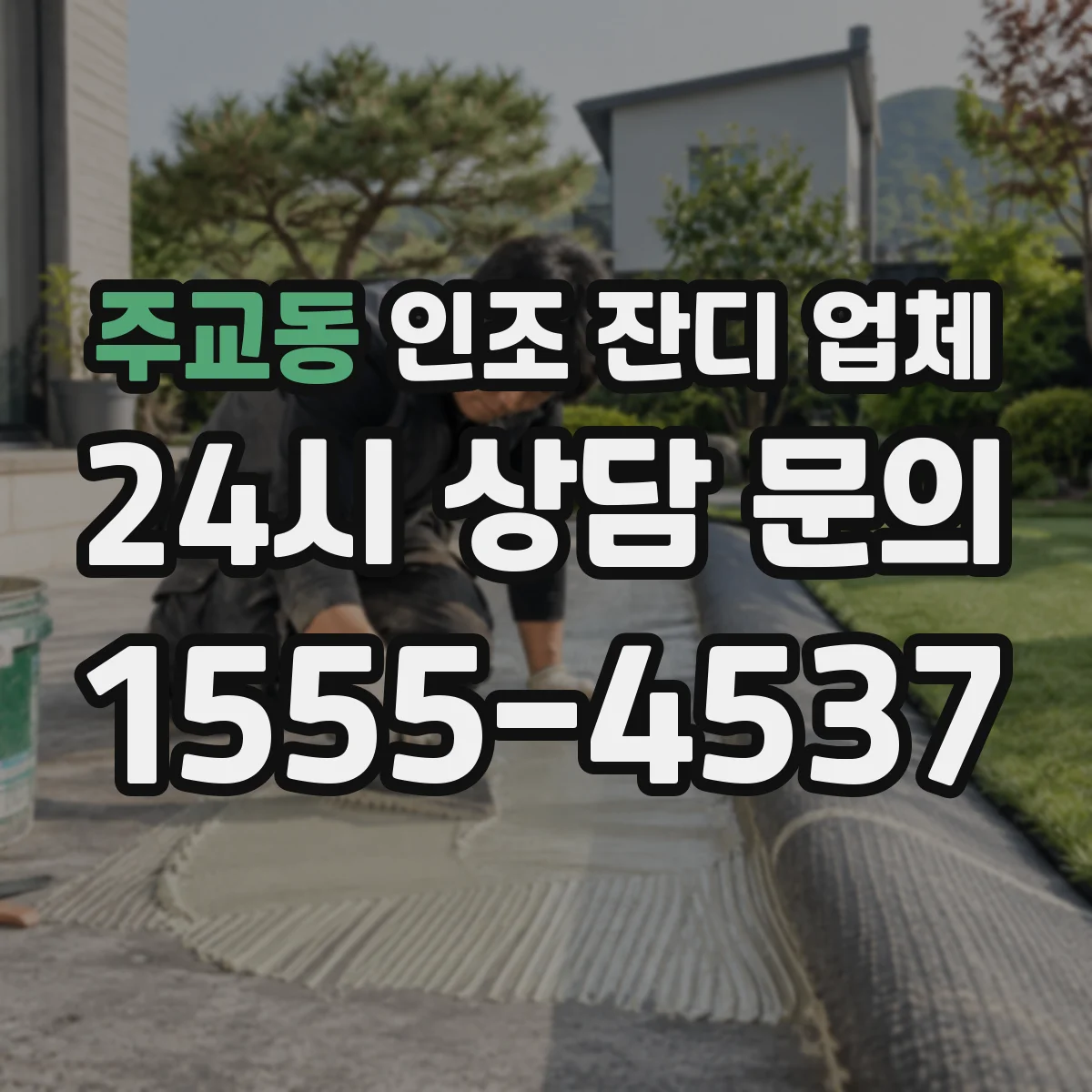 주교동 인조 잔디 업체