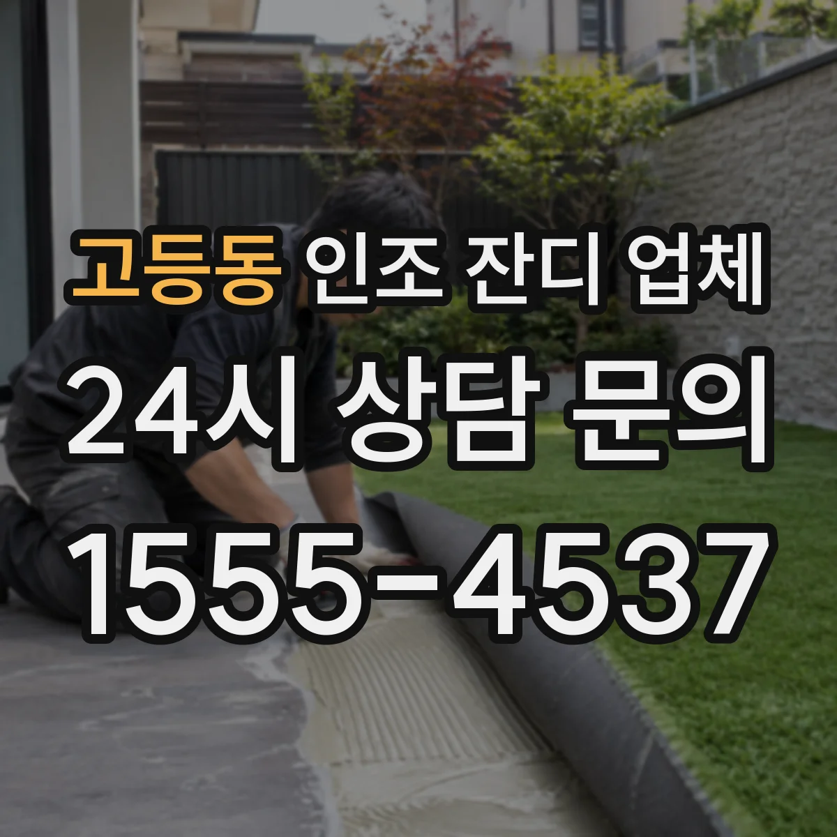 고등동 인조 잔디 업체
