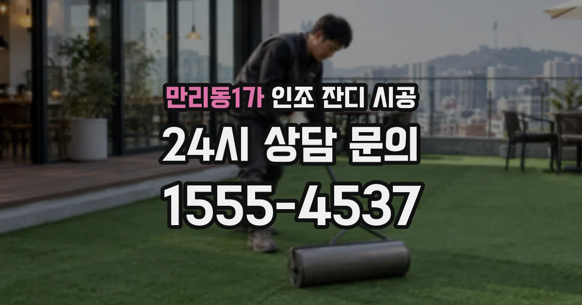 만리동1가 인조 잔디 시공