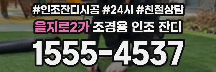 을지로2가 조경용 인조 잔디