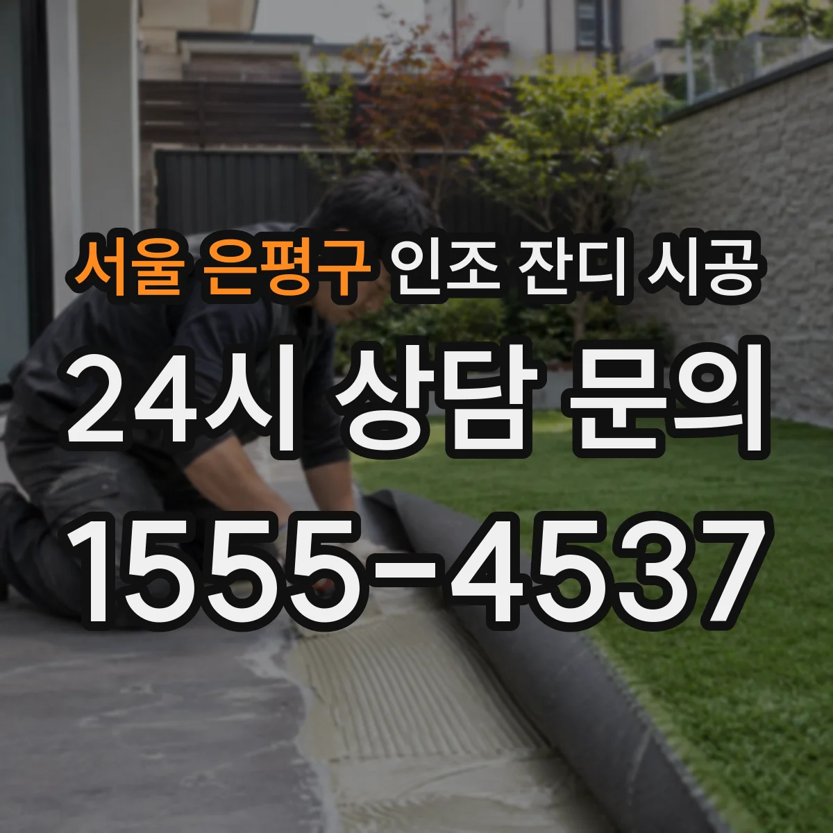 서울 은평구 인조 잔디 시공