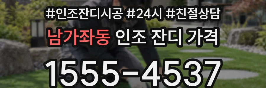 남가좌동 인조 잔디 가격