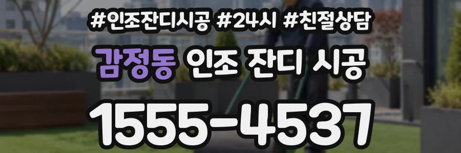 감정동 인조 잔디 시공