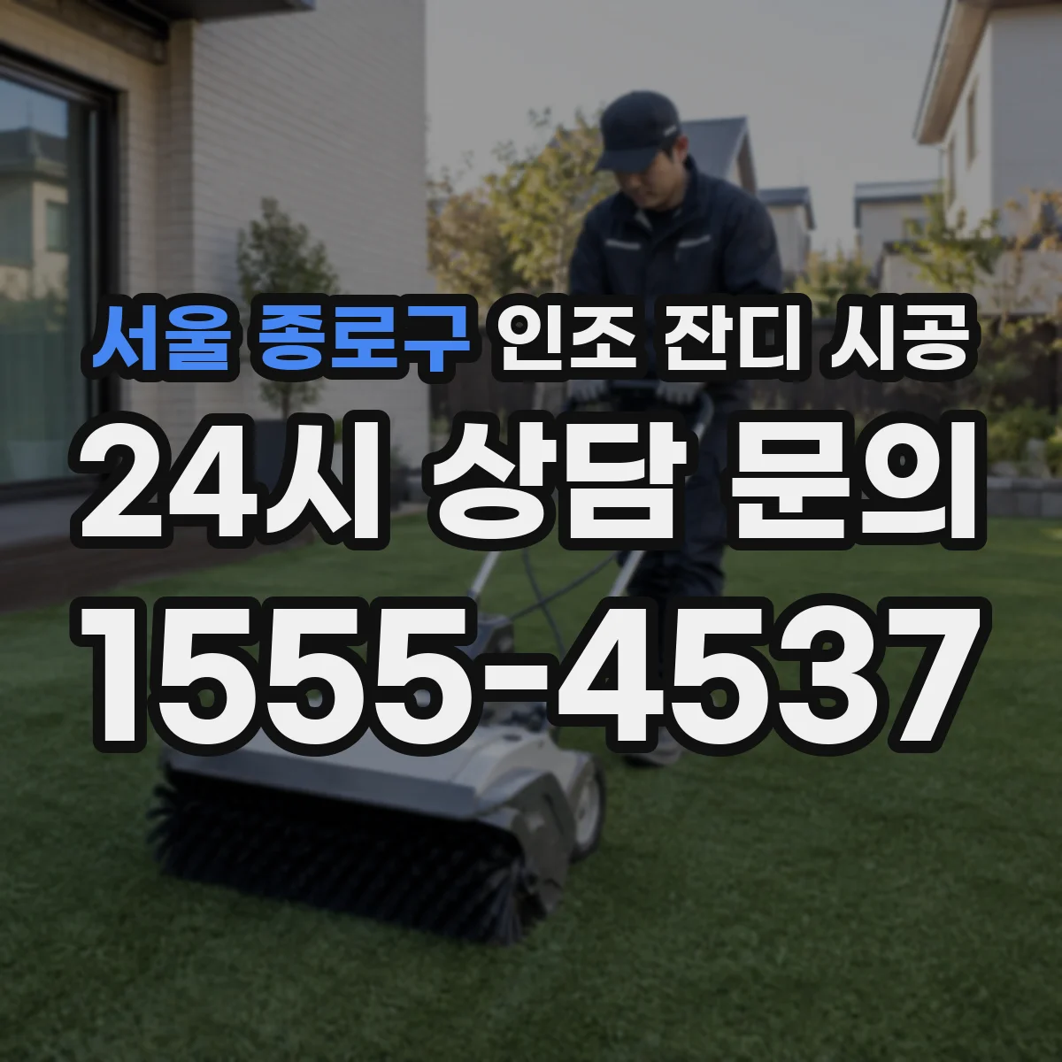 서울 종로구 인조 잔디 시공