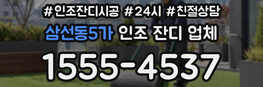 삼선동5가 인조 잔디 업체