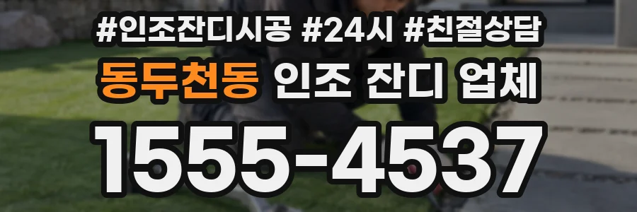 동두천동 인조 잔디 업체