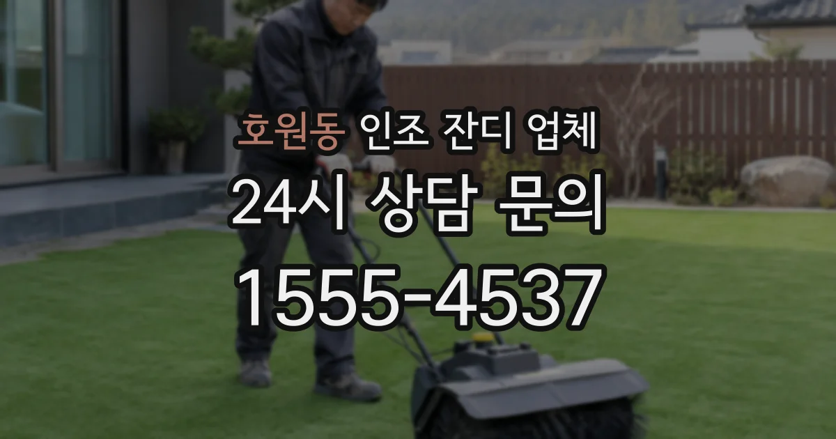 호원동 인조 잔디 업체