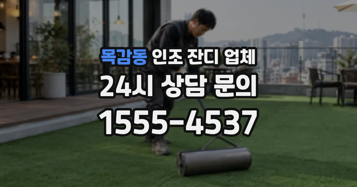 목감동 인조 잔디 업체