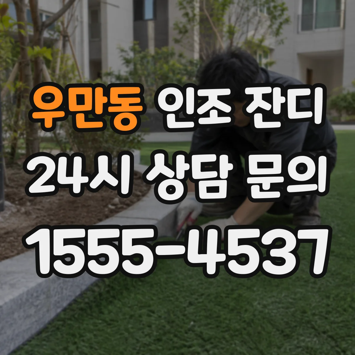 우만동 인조 잔디