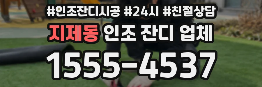 지제동 인조 잔디 업체