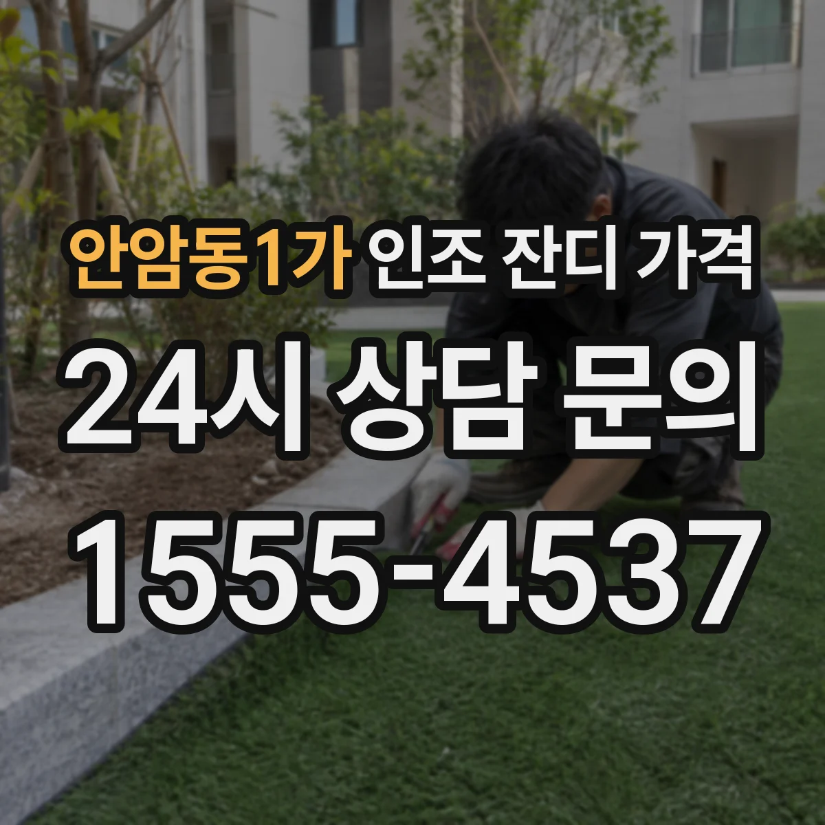 안암동1가 인조 잔디 가격