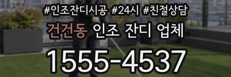 건건동 인조 잔디 업체