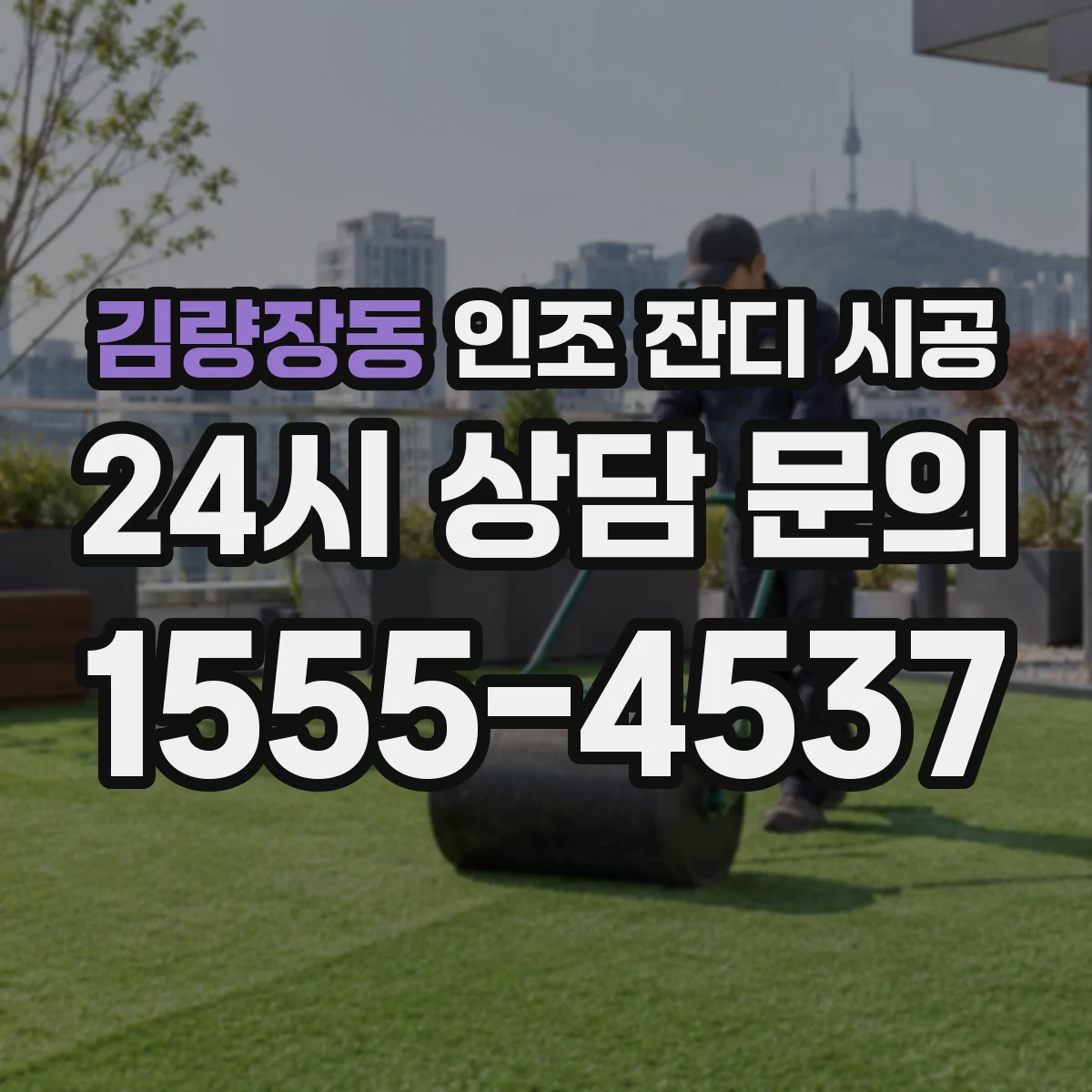 김량장동 인조 잔디 시공