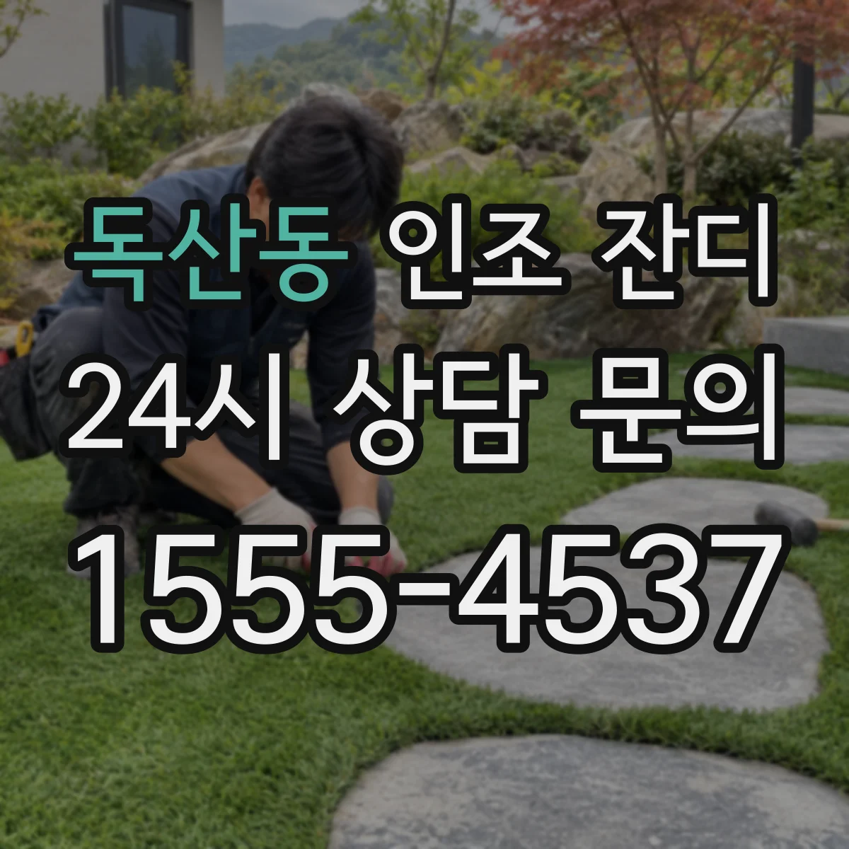 독산동 인조 잔디