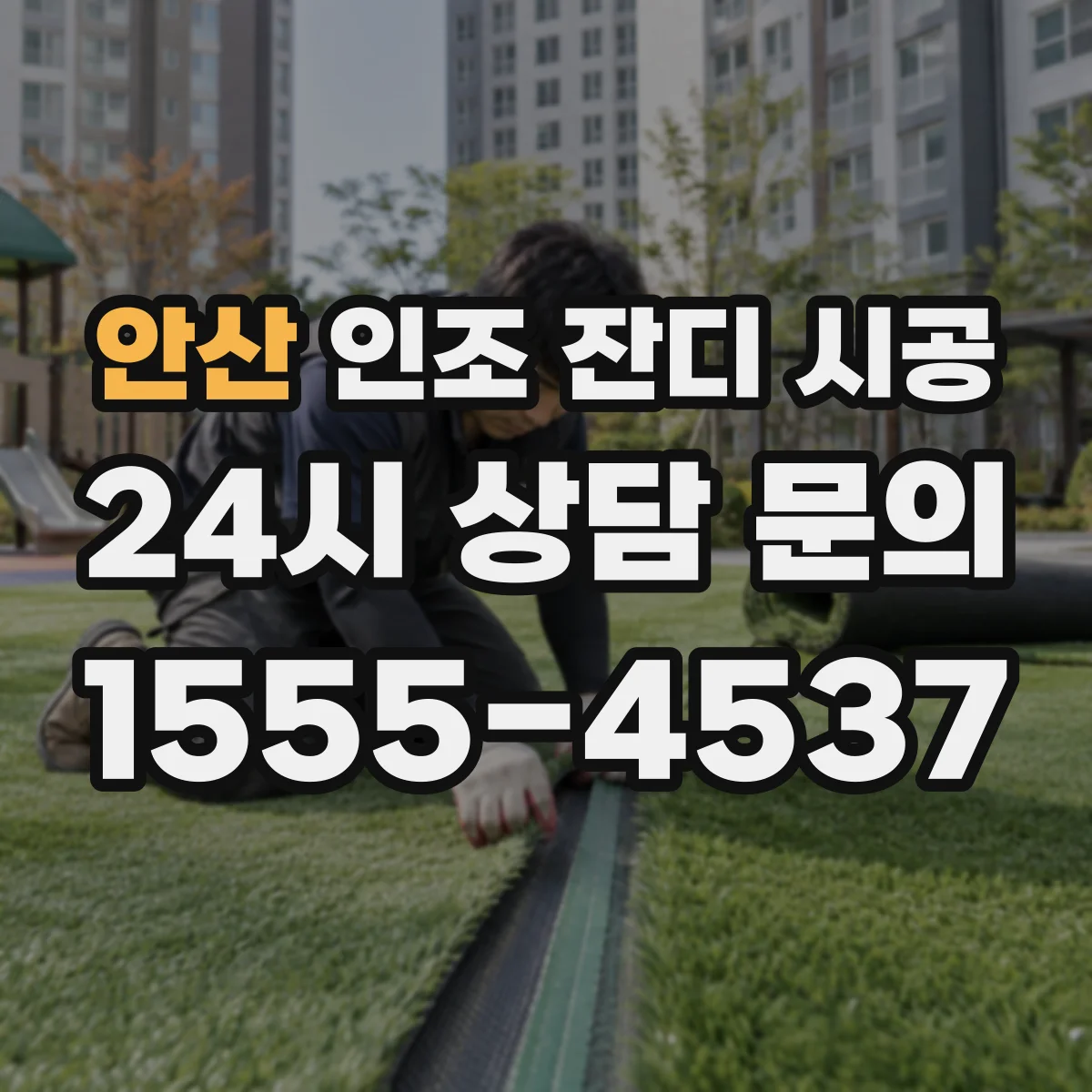 안산 인조 잔디 시공