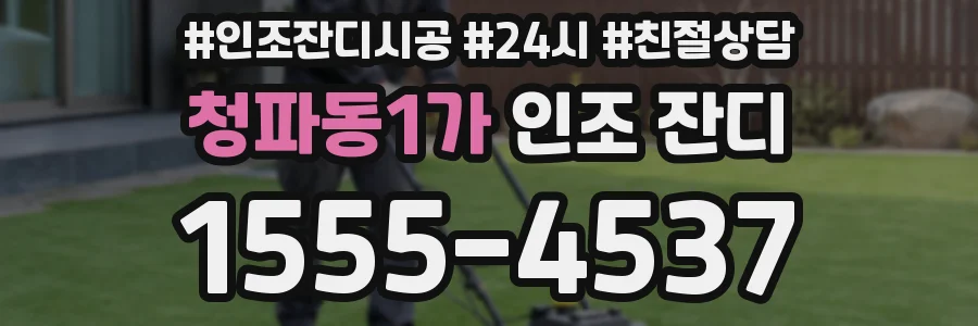 청파동1가 인조 잔디