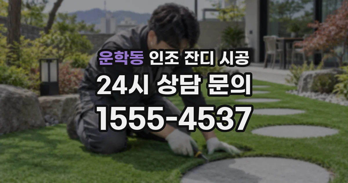 운학동 인조 잔디 시공