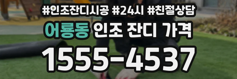 어룡동 인조 잔디 가격