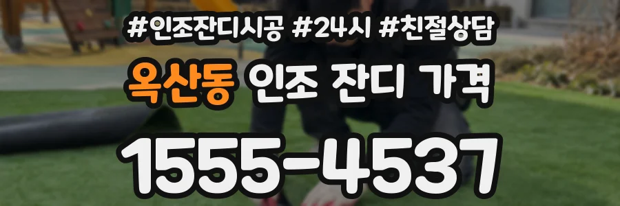 옥산동 인조 잔디 가격