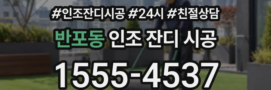 반포동 인조 잔디 시공