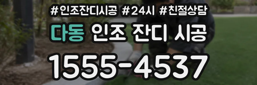 다동 인조 잔디 시공