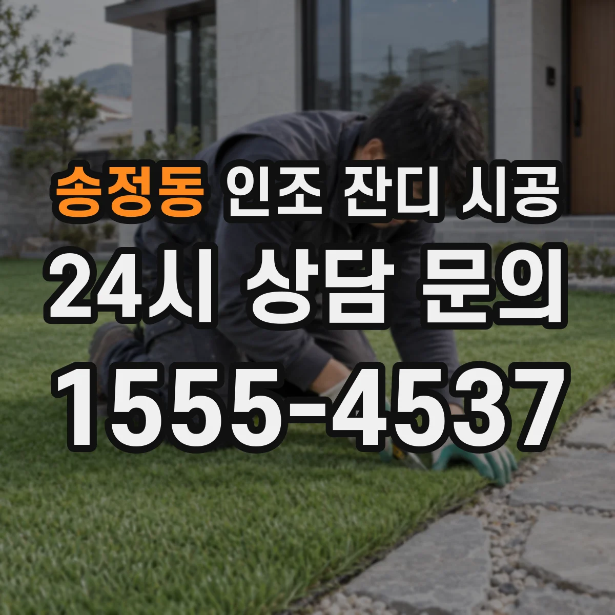 송정동 인조 잔디 시공