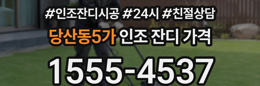 당산동5가 인조 잔디 가격