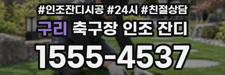 구리 축구장 인조 잔디