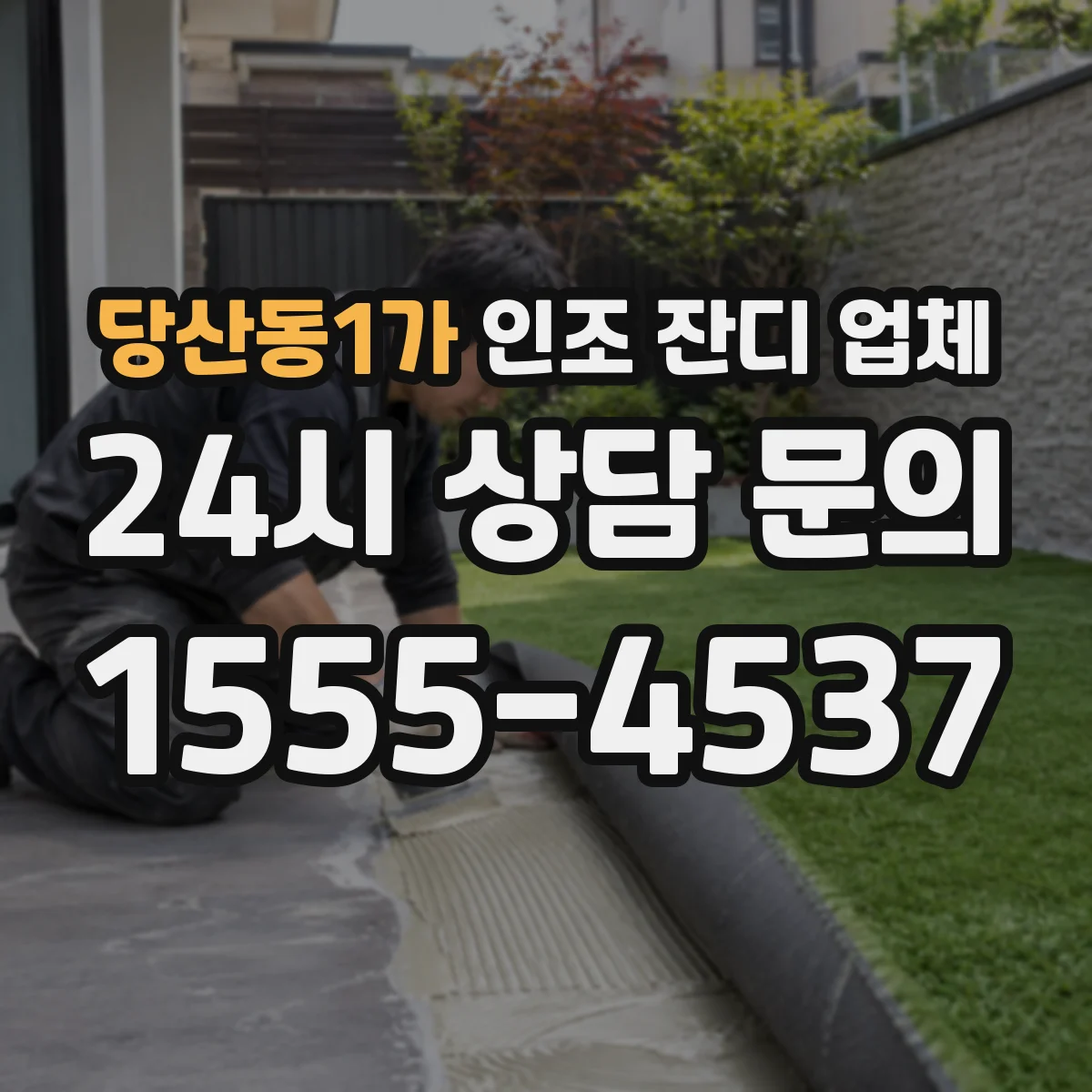 당산동1가 인조 잔디 업체
