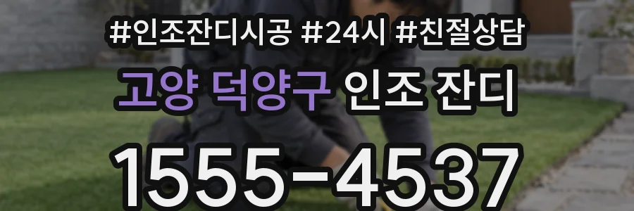 고양 덕양구 인조 잔디