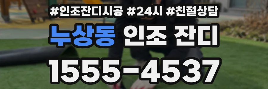 누상동 인조 잔디