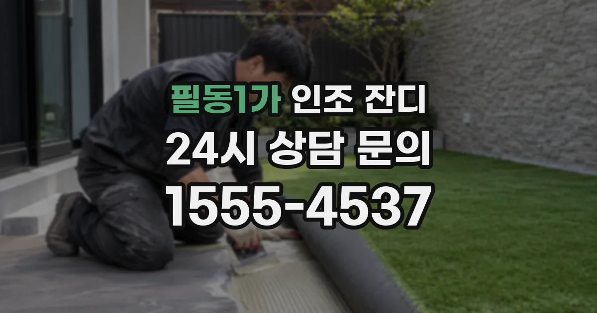 필동1가 인조 잔디