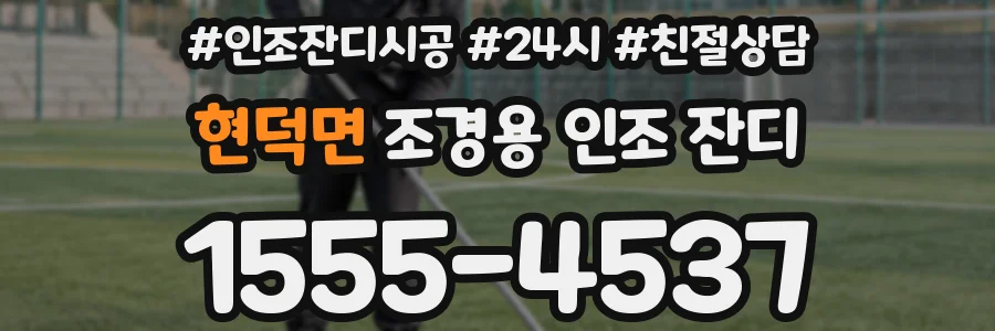 현덕면 조경용 인조 잔디