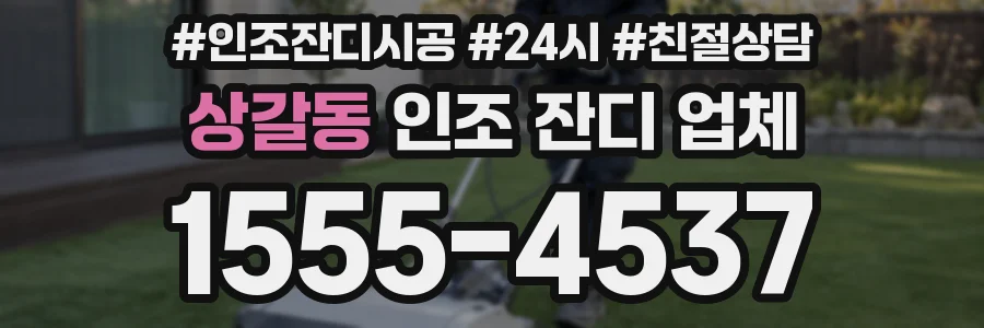 상갈동 인조 잔디 업체
