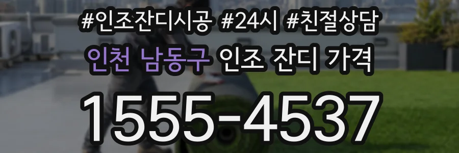 인천 남동구 인조 잔디 가격