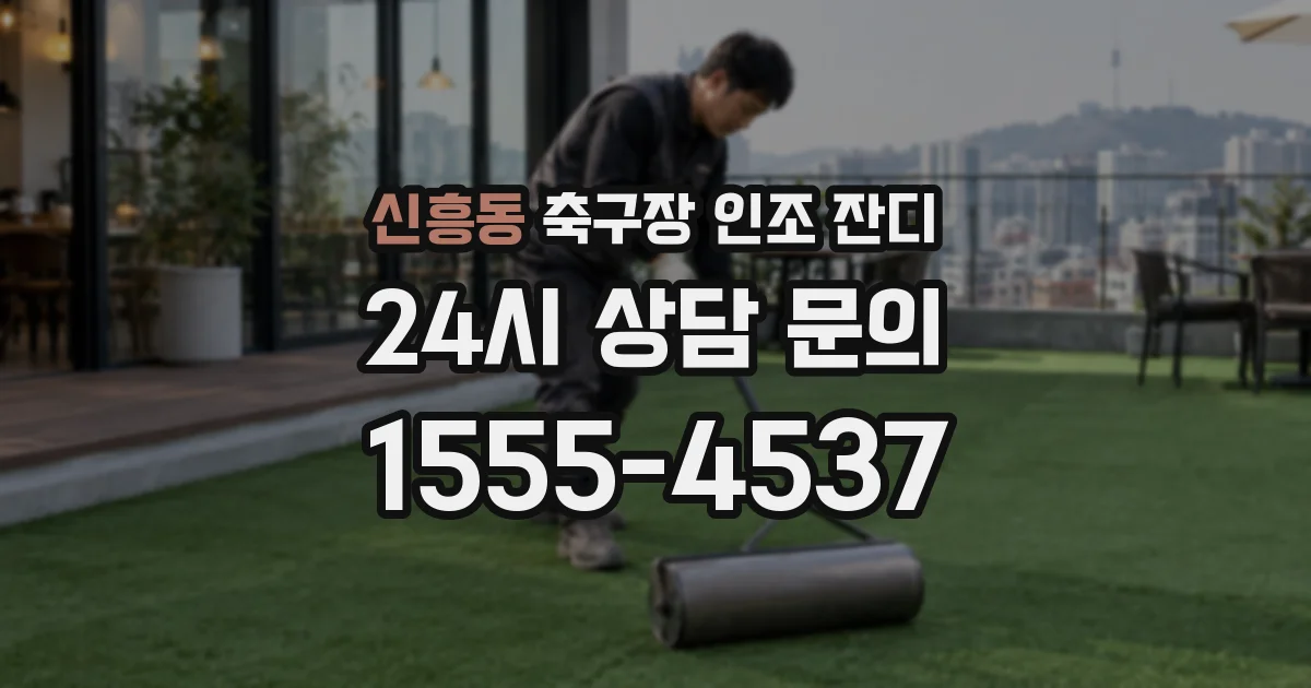 신흥동 축구장 인조 잔디