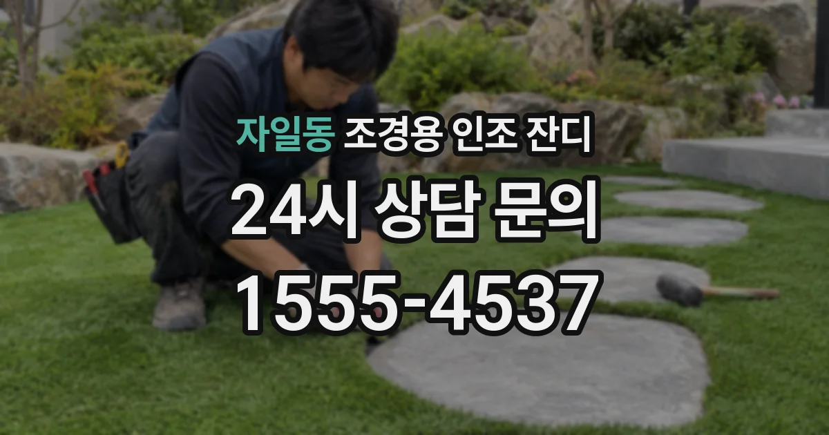 자일동 조경용 인조 잔디