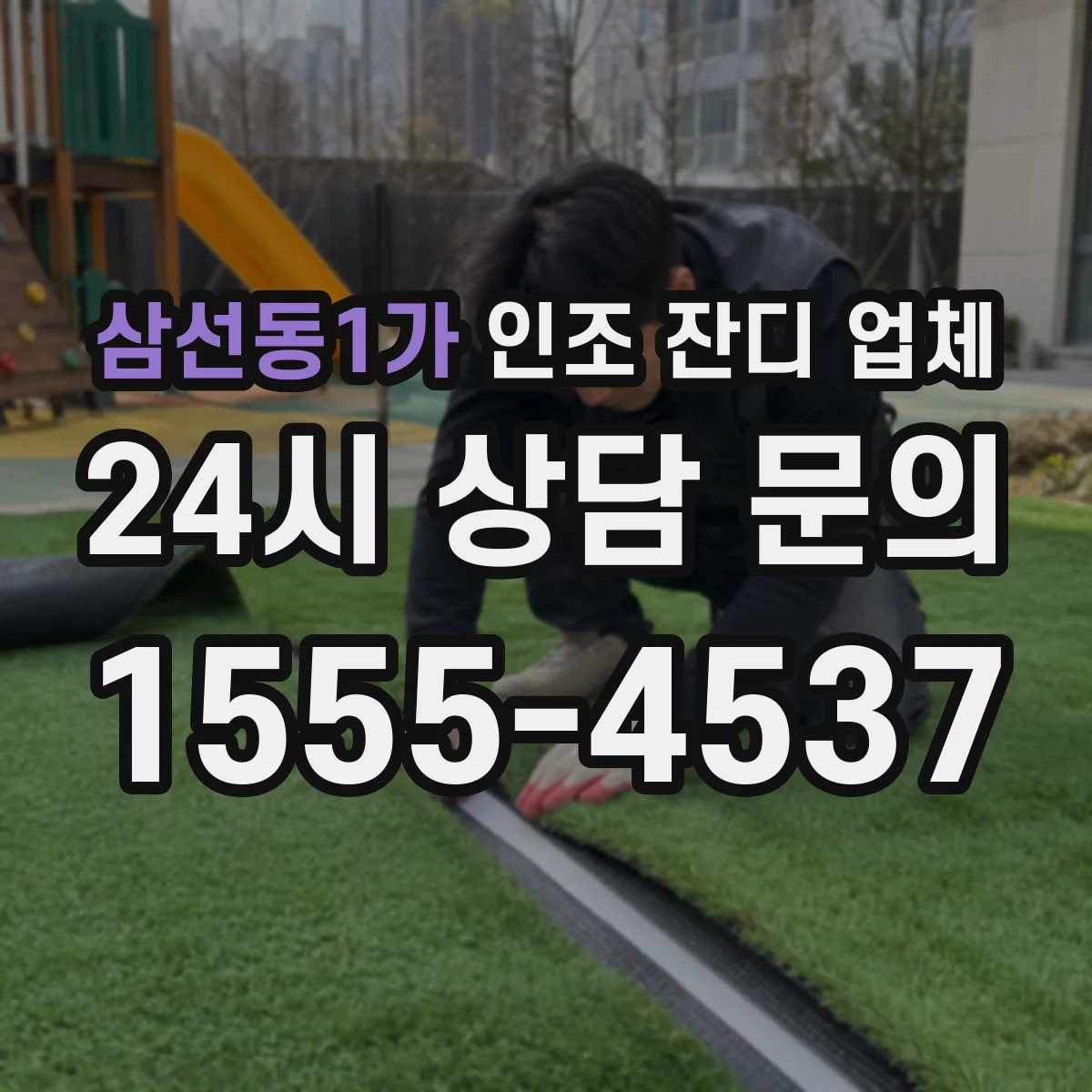 삼선동1가 인조 잔디 업체