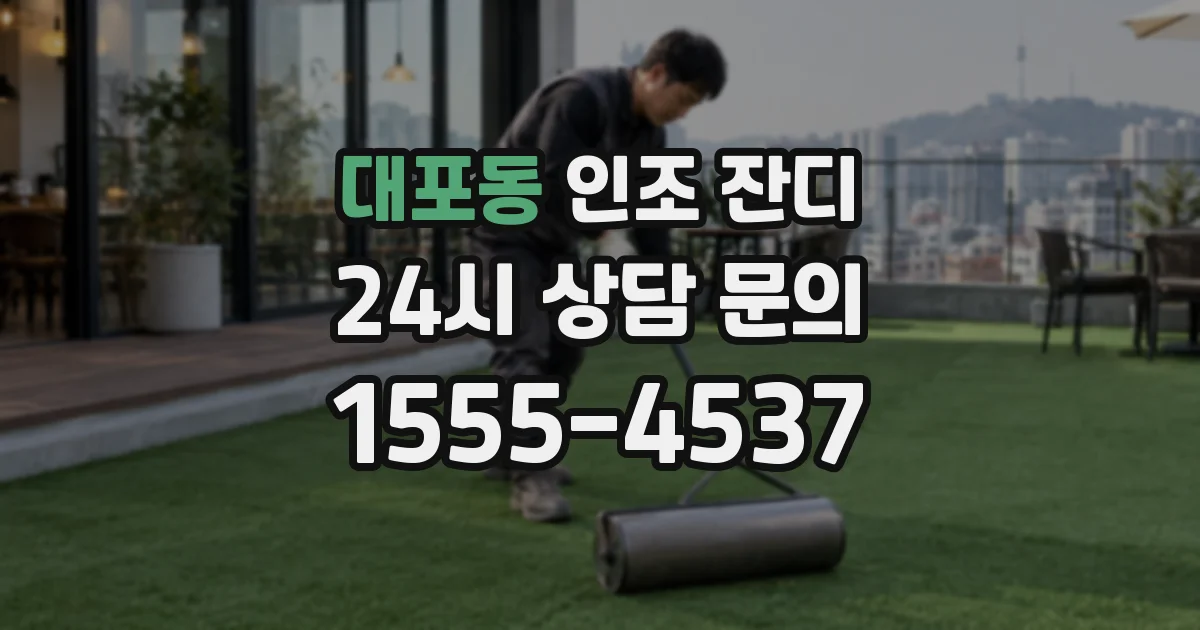대포동 인조 잔디