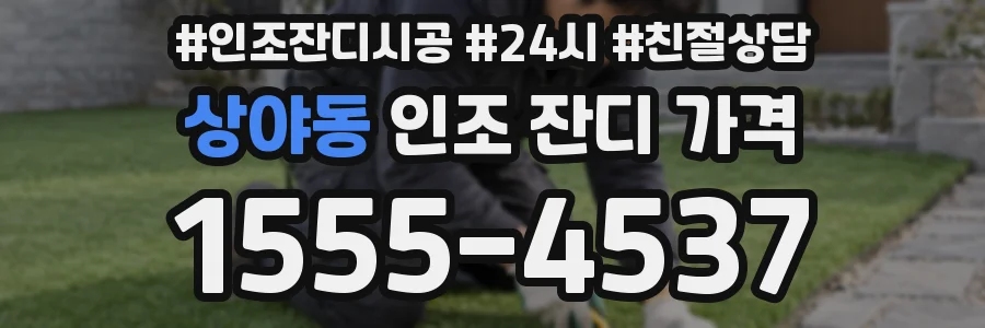 상야동 인조 잔디 가격