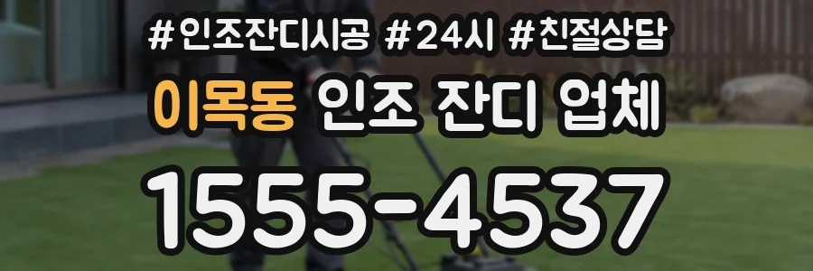 이목동 인조 잔디 업체
