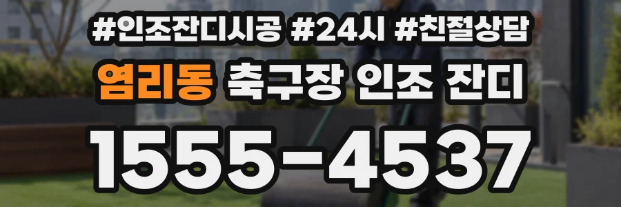염리동 축구장 인조 잔디