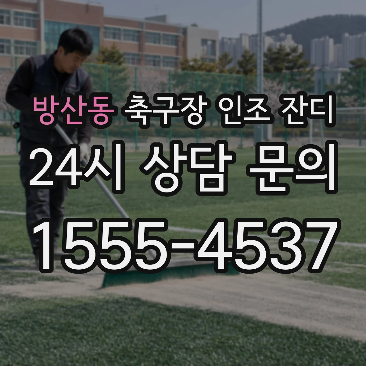 방산동 축구장 인조 잔디