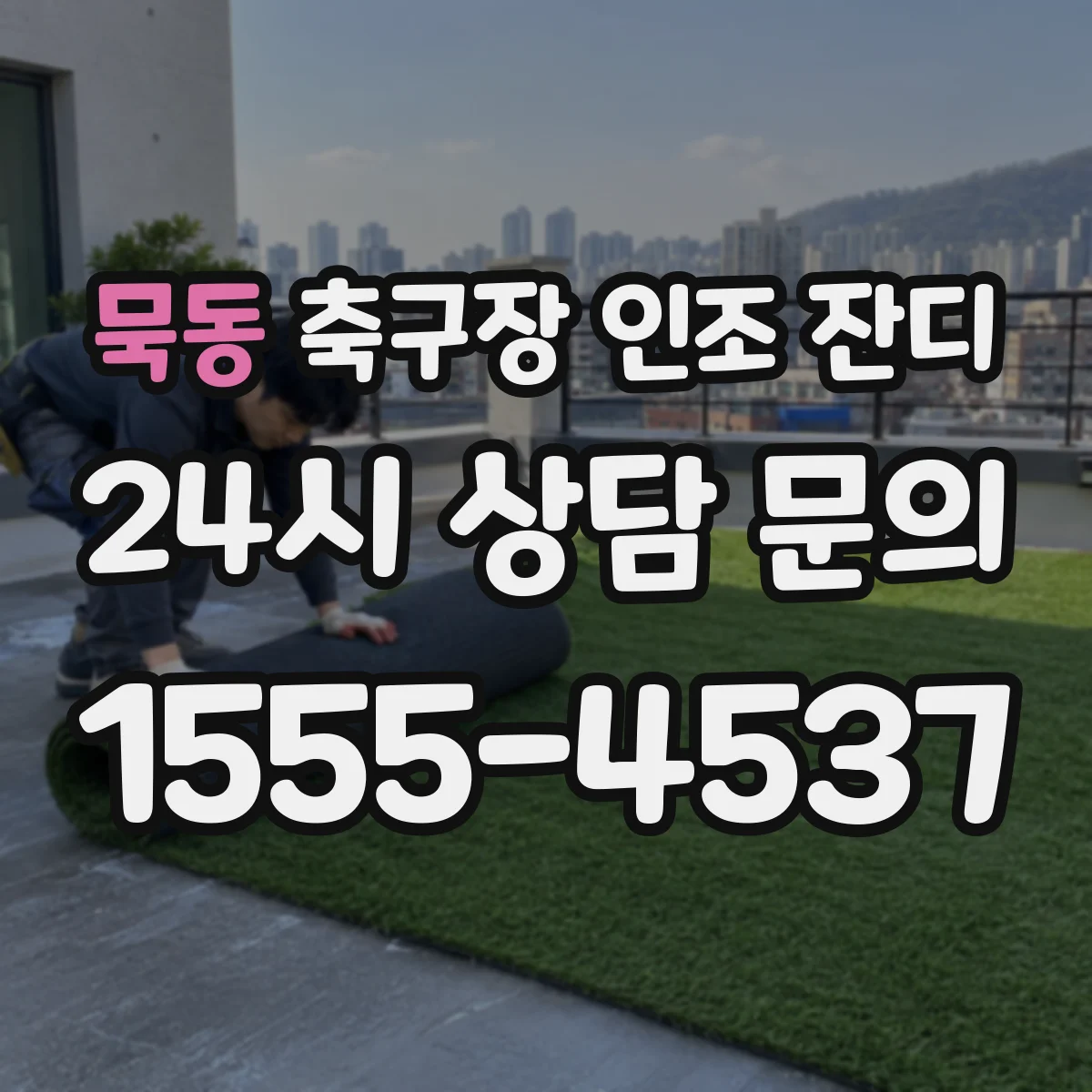 묵동 축구장 인조 잔디