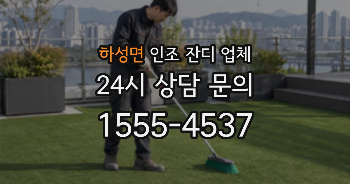하성면 인조 잔디 업체