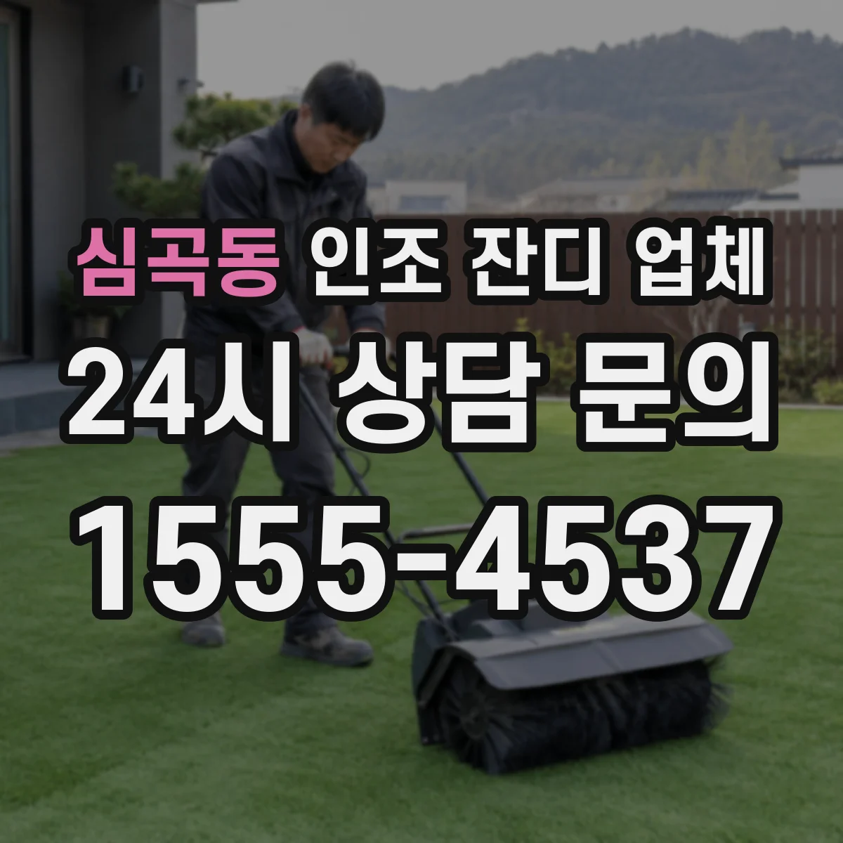 심곡동 인조 잔디 업체