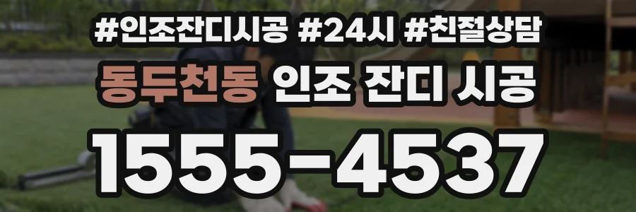 동두천동 인조 잔디 시공
